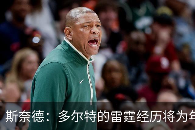斯奈德：多尔特的雷霆经历将为年轻球员注入成长动力