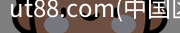 ut88.com